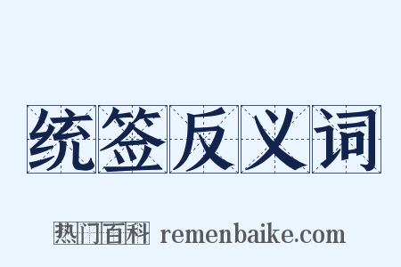 统签反义词是什么意思的图片